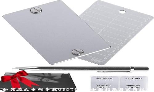 
如何在火币网寻找USDT钱包：全面指南与实用技巧