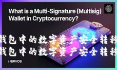 如何将imToken钱包中的数字