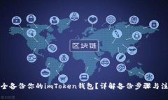如何安全备份你的imToken钱