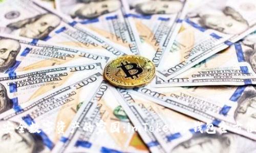 寻找安全数字资产的家园：imToken冷钱包全方位指南