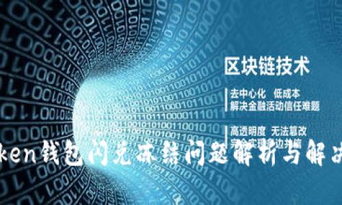 imToken钱包闪兑冻结问题解析与解决方案