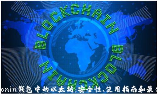 
探索Ronin钱包中的以太坊：安全性、使用指南和最佳实践