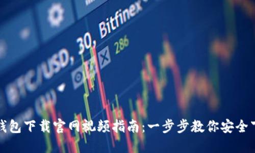 ImToken钱包下载官网视频指南：一步步教你安全下载与使用