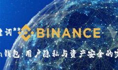 **和关键词**imToken钱包：用