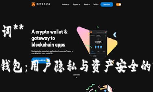 **和关键词**

imToken钱包：用户隐私与资产安全的完美平衡
