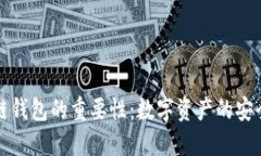 区块链钱包的重要性：数