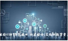 深入解析波场USDT钱包接口