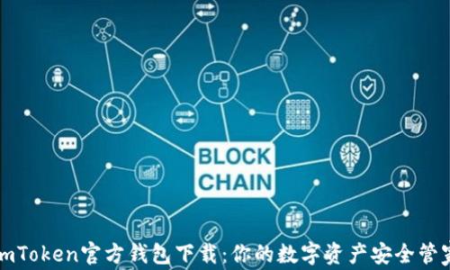 
imToken官方钱包下载：你的数字资产安全管家