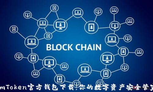 
imToken官方钱包下载：你的数字资产安全管家