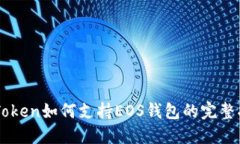 imToken如何支持EOS钱包的完