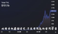 比特币的存储方式：不使