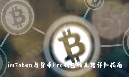 imToken与货币Pro钱包的互转详细指南