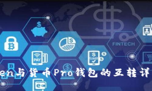 imToken与货币Pro钱包的互转详细指南