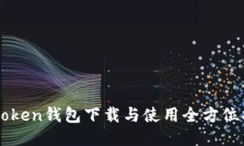 imToken钱包下载与使用全方位指南