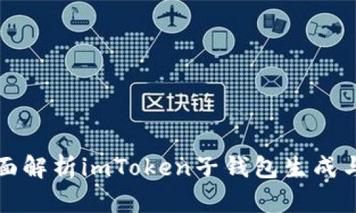 Title: 全面解析imToken子钱包生成与管理教程