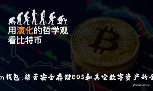 imToken钱包：能否安全存储EOS和其它数字资产的全面解析
