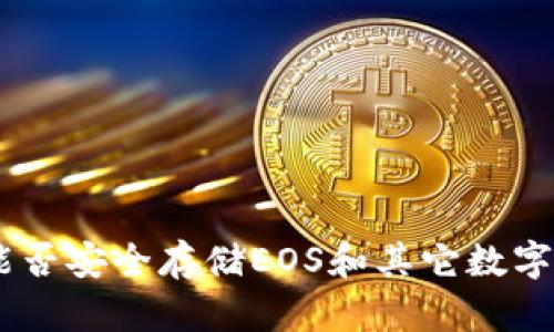 imToken钱包：能否安全存储EOS和其它数字资产的全面解析