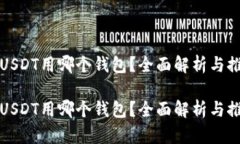 存USDT用哪个钱包？全面解