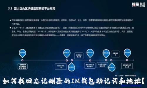   
如何找回忘记删除的IM钱包助记词和地址？