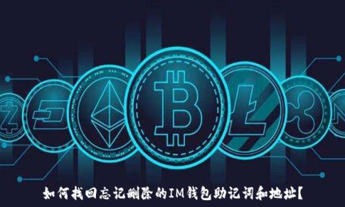   
如何找回忘记删除的IM钱包助记词和地址？