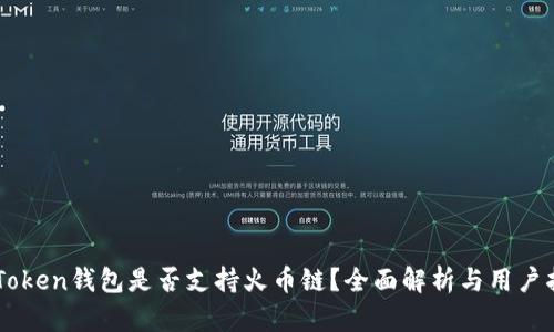 imToken钱包是否支持火币链？全面解析与用户指南