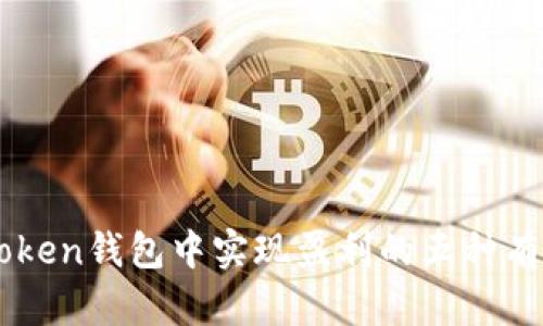 在ImToken钱包中实现盈利的五种有效策略