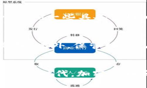 /支持支付宝的以太坊钱包：全面解析与使用指南/

以太坊钱包, 支付宝, 数字货币, 区块链/guanjianci

引言
随着区块链技术的不断发展和数字货币的普及，越来越多的用户开始关注如何安全、便捷地管理自己的数字资产。在这其中，以太坊作为一种主流的加密货币，因其智能合约功能而受到广泛关注。而支付宝作为国内最受欢迎的支付工具之一，能否与以太坊钱包进行整合，成为众多用户关心的问题。本文将深入探讨支持支付宝的以太坊钱包的特点、优势以及具体使用方法，帮助用户更好地管理他们的数字资产。

支持支付宝的以太坊钱包的优势
首先，支持支付宝的以太坊钱包方便了用户的资金管理。传统的数字货币交易通常需要通过繁琐的兑换步骤，而支付宝的整合能够简化这个过程。用户可以直接使用支付宝进行充值、提现或者支付，极大地方便了那些不熟悉加密货币交易流程的用户。

其次，安全性也是这一功能的重要优势之一。以太坊钱包通常采用高强度的加密措施，而支付宝作为一个成熟的支付平台，其安全性毋庸置疑。通过将两者结合，可以在享受快速便捷交易体验的同时，获得较高的安全保障。

此外，支持支付宝的以太坊钱包通常会提供友好的用户界面和各类辅助功能，比如实时汇率查询、交易记录管理等，进一步降低用户的使用门槛，提高整体使用体验。

如何使用支持支付宝的以太坊钱包
1. 下载并安装钱包应用
选择一个支持支付宝的以太坊钱包，通常在钱包的官方网站或主流应用商店均可找到。下载后按照提示完成安装。

2. 注册并绑定支付宝
打开钱包应用后，用户需要进行注册并创建一个以太坊账户。在注册过程中，系统可能会要求用户绑定支付宝账号，通过扫码或输入帐号信息来完成身份验证。

3. 进行充值
用户可以通过钱包中的“充值”选项选择用支付宝支付。输入充值金额后，系统将引导用户进入支付宝支付界面。完成支付后，等待系统确认到账。

4. 进行转账或交易
用户可以在钱包中选择“转账”选项，输入对方的以太坊地址以及转账金额，确认无误后点击“确认”进行交易。同时，用户也可以通过钱包内置的交易所进行以太坊的买卖。

支持支付宝的以太坊钱包的安全性
数字资产的安全性一直以来都是用户最为关心的话题。支持支付宝的以太坊钱包通常采用多层次的安全措施来保护用户的资金安全。

首先，钱包会使用强密码加密和两步验证机制，确保只有经过验证的用户才能访问他们的资产。其次，大多数钱包在交易时会提供多重确认步骤，使得用户在进行交易时需输入密码或进行其他身份验证操作。

此外，选择信誉良好的以太坊钱包也是安全性的重要保障。用户应当对钱包的背景、开发团队以及用户评价进行充分了解，避免选择那些存在安全隐患或不当行为的钱包应用。

常见问题解答

h4问题一：支付宝为何能够与以太坊钱包整合？/h4
答案在于区块链技术的日益成熟以及数字货币市场的不断扩展。支付宝作为一种广泛使用的支付工具，其用户基础庞大。通过与以太坊钱包的整合，用户不仅能享受便捷的支付体验，还能更方便地进入数字货币的世界。此外，这种合作也给支付宝带来了新的业务机会，使其在数字货币领域展现出更强的竞争力。随着央行数字货币的逐步推出，支付宝与以太坊钱包的整合有望为其在未来的支付市场带来更多的创新和发展空间。

h4问题二：如何保证通过支付宝交易的以太坊钱包交易的安全性？/h4
保证交易安全的关键在于技术的运用和用户自身的安全意识。首先，选择一个安全的以太坊钱包至关重要，用户应选择通过公开审计、用户评测良好的钱包。此外，在进行交易时，使用复杂且独特的密码，并启用两步验证机制以提升账户的安全系数。其次，用户应定期监控自己的钱包活动，留意异常交易。同时，尽量避免在公共网络环境下进行大额交易，以防网络安全风险。

h4问题三：支持支付宝的以太坊钱包有哪些推荐选择？/h4
当前市场上支持支付宝的以太坊钱包有多种选择，其中不乏知名度较高、用户反馈良好的钱包。例如，某些大型交易所的移动APP通常会集成以太坊钱包，并支持支付宝充值功能。此外，用户还可以考虑Download一些具备良好口碑的钱包应用，如MetaMask等，这些应用有时也提供支付宝的交易入口。不过，在选择之前，用户务必仔细阅读各个钱包的功能及其用户评价，确保选择最符合自己需求的钱包。

h4问题四：在使用支持支付宝的以太坊钱包时需要注意哪些事项？/h4
用户在使用支持支付宝的以太坊钱包时需注意多方面因素。首先，了解其手续费政策，确保在每次交易时清楚所需费用。其次，在进行交易时务必确认对方地址的正确性，因为区块链交易一经确认，便无法撤销。此外，保管好自己的私钥和助记词，这是钱包安全的基石。最后，定期更新软件版本，确保使用最新的安全技术。

总结
支持支付宝的以太坊钱包为用户提供了便利的资产管理和交易方式。在使用这一工具时，用户可享受到高效的支付体验和安全保障。在未来，随着数字货币的不断发展，更多用户将会加入到这一市场中。在信息时代，加密货币和区块链技术所带来的变化将持续影响我们的经济和生活方式，合理利用这些工具，将会让用户在数字时代中占得先机。