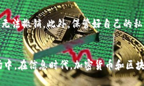 /支持支付宝的以太坊钱包：全面解析与使用指南/

以太坊钱包, 支付宝, 数字货币, 区块链/guanjianci

引言
随着区块链技术的不断发展和数字货币的普及，越来越多的用户开始关注如何安全、便捷地管理自己的数字资产。在这其中，以太坊作为一种主流的加密货币，因其智能合约功能而受到广泛关注。而支付宝作为国内最受欢迎的支付工具之一，能否与以太坊钱包进行整合，成为众多用户关心的问题。本文将深入探讨支持支付宝的以太坊钱包的特点、优势以及具体使用方法，帮助用户更好地管理他们的数字资产。

支持支付宝的以太坊钱包的优势
首先，支持支付宝的以太坊钱包方便了用户的资金管理。传统的数字货币交易通常需要通过繁琐的兑换步骤，而支付宝的整合能够简化这个过程。用户可以直接使用支付宝进行充值、提现或者支付，极大地方便了那些不熟悉加密货币交易流程的用户。

其次，安全性也是这一功能的重要优势之一。以太坊钱包通常采用高强度的加密措施，而支付宝作为一个成熟的支付平台，其安全性毋庸置疑。通过将两者结合，可以在享受快速便捷交易体验的同时，获得较高的安全保障。

此外，支持支付宝的以太坊钱包通常会提供友好的用户界面和各类辅助功能，比如实时汇率查询、交易记录管理等，进一步降低用户的使用门槛，提高整体使用体验。

如何使用支持支付宝的以太坊钱包
1. 下载并安装钱包应用
选择一个支持支付宝的以太坊钱包，通常在钱包的官方网站或主流应用商店均可找到。下载后按照提示完成安装。

2. 注册并绑定支付宝
打开钱包应用后，用户需要进行注册并创建一个以太坊账户。在注册过程中，系统可能会要求用户绑定支付宝账号，通过扫码或输入帐号信息来完成身份验证。

3. 进行充值
用户可以通过钱包中的“充值”选项选择用支付宝支付。输入充值金额后，系统将引导用户进入支付宝支付界面。完成支付后，等待系统确认到账。

4. 进行转账或交易
用户可以在钱包中选择“转账”选项，输入对方的以太坊地址以及转账金额，确认无误后点击“确认”进行交易。同时，用户也可以通过钱包内置的交易所进行以太坊的买卖。

支持支付宝的以太坊钱包的安全性
数字资产的安全性一直以来都是用户最为关心的话题。支持支付宝的以太坊钱包通常采用多层次的安全措施来保护用户的资金安全。

首先，钱包会使用强密码加密和两步验证机制，确保只有经过验证的用户才能访问他们的资产。其次，大多数钱包在交易时会提供多重确认步骤，使得用户在进行交易时需输入密码或进行其他身份验证操作。

此外，选择信誉良好的以太坊钱包也是安全性的重要保障。用户应当对钱包的背景、开发团队以及用户评价进行充分了解，避免选择那些存在安全隐患或不当行为的钱包应用。

常见问题解答

h4问题一：支付宝为何能够与以太坊钱包整合？/h4
答案在于区块链技术的日益成熟以及数字货币市场的不断扩展。支付宝作为一种广泛使用的支付工具，其用户基础庞大。通过与以太坊钱包的整合，用户不仅能享受便捷的支付体验，还能更方便地进入数字货币的世界。此外，这种合作也给支付宝带来了新的业务机会，使其在数字货币领域展现出更强的竞争力。随着央行数字货币的逐步推出，支付宝与以太坊钱包的整合有望为其在未来的支付市场带来更多的创新和发展空间。

h4问题二：如何保证通过支付宝交易的以太坊钱包交易的安全性？/h4
保证交易安全的关键在于技术的运用和用户自身的安全意识。首先，选择一个安全的以太坊钱包至关重要，用户应选择通过公开审计、用户评测良好的钱包。此外，在进行交易时，使用复杂且独特的密码，并启用两步验证机制以提升账户的安全系数。其次，用户应定期监控自己的钱包活动，留意异常交易。同时，尽量避免在公共网络环境下进行大额交易，以防网络安全风险。

h4问题三：支持支付宝的以太坊钱包有哪些推荐选择？/h4
当前市场上支持支付宝的以太坊钱包有多种选择，其中不乏知名度较高、用户反馈良好的钱包。例如，某些大型交易所的移动APP通常会集成以太坊钱包，并支持支付宝充值功能。此外，用户还可以考虑Download一些具备良好口碑的钱包应用，如MetaMask等，这些应用有时也提供支付宝的交易入口。不过，在选择之前，用户务必仔细阅读各个钱包的功能及其用户评价，确保选择最符合自己需求的钱包。

h4问题四：在使用支持支付宝的以太坊钱包时需要注意哪些事项？/h4
用户在使用支持支付宝的以太坊钱包时需注意多方面因素。首先，了解其手续费政策，确保在每次交易时清楚所需费用。其次，在进行交易时务必确认对方地址的正确性，因为区块链交易一经确认，便无法撤销。此外，保管好自己的私钥和助记词，这是钱包安全的基石。最后，定期更新软件版本，确保使用最新的安全技术。

总结
支持支付宝的以太坊钱包为用户提供了便利的资产管理和交易方式。在使用这一工具时，用户可享受到高效的支付体验和安全保障。在未来，随着数字货币的不断发展，更多用户将会加入到这一市场中。在信息时代，加密货币和区块链技术所带来的变化将持续影响我们的经济和生活方式，合理利用这些工具，将会让用户在数字时代中占得先机。