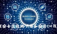 : 如何安全高效地下载和安