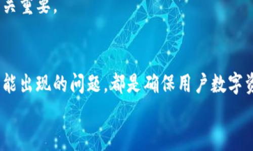 ziaoti如何在 imToken 中导入钱包：详细视频教程/ziaoti
imToken, 钱包导入, 加密货币, 视频教程/guanjianci

一、引言
随着数字货币的快速发展，越来越多的人开始接触和使用加密货币。而 imToken 作为一款便捷实用的数字货币钱包，在全球范围内享有很高的声誉。如何在 imToken 中导入钱包，是许多新用户面临的一个重要问题。本文将通过详细的视频教程引导用户完成钱包导入的过程，同时解答一些常见问题，使大家更好地使用 imToken。

二、imToken钱包导入的必要性
在使用 imToken 钱包之前，用户可能需要导入现有的钱包以便于管理和交易。导入钱包不仅可以帮助用户集中管理不同账户的资产，还能确保用户在使用数字货币时，能够及时进行交易、查看余额和发送资金。
此外，随着加密货币市场的波动性，完善的资产管理变得尤为重要。用户需要能够随时访问他们的资产，这就要求他们对钱包的操作有清晰的理解。通过导入钱包，用户能够更好地掌握自己的资产状况，及时做出投资决策。

三、视频教程概述
本视频教程将详细讲解如何在 imToken 钱包中导入一个现有的钱包。视频中将展示以下几点：
ol
    li下载和安装 imToken 应用程序。/li
    li选择钱包导入选项。/li
    li输入助记词或私钥进行钱包导入。/li
    li确认钱包导入成功。/li
/ol
通过观看这个视频，新用户将能够轻松掌握导入钱包的步骤，避免在操作过程中遇到困难。

四、可能相关的问题及详细解答

问题1：如何确保在导入钱包时的安全性？
在导入钱包时，安全性是一个重要的考虑因素。用户应注意以下几点：
ol
    li**保护助记词和私钥**：助记词和私钥是访问和管理钱包的关键。用户必须将其保存在安全的地方，杜绝泄露给任何人。此外，最好避免在不安全的环境下输入这些信息，如公用网络。/li
    li**启用双重验证**：如果 imToken 提供双重验证的选项，用户应尽量启用。这将为账户提供额外的安全层，降低被盗的风险。/li
    li**下载官方应用**：确保从 imToken 的官方网站或可信的应用商店下载应用程序，避免下载到恶意软件。/li
/ol
通过遵循以上基本安全措施，用户能够大大降低在导入钱包过程中的风险，保护自己的数字资产。同时定期更新自己的安全策略，并关注最新的安全资讯，也是保障账户安全的重要步骤。

问题2：如何处理导入钱包后无法看到资产的问题？
用户在导入钱包后，如果没有看到自己的数字资产，可能是由以下几个原因引起的：
ol
    li**钱包地址错误**：首先，用户需要确认输入的助记词或私钥是否正确。任何微小的错误都可能导致导入失败。用户再次仔细核对输入信息，确保没有错误。/li
    li**资产不在主链**：有些资产可能是在侧链或其他链上，用户需要确保选择了正确的网络。例如，某些 ERC-20 代币需要在以太坊网络上查看。/li
    li**同步问题**：有时，因为网络原因，应用无法立即同步余额。用户可以尝试重新启动应用，或者在网络状况良好的情况下再进行查看。/li
/ol
如若依然无法解决问题，建议用户联系 imToken 官方客服进行进一步的排查。及时解决相关问题对于保护用户资产至关重要。

问题3：为什么要使用助记词而不是私钥导入钱包？
助记词和私钥是管理加密货币钱包的重要工具，但两者之间存在一些关键差异：
ol
    li**易记性**：助记词通常由一串单词组成，相较于复杂的数字和字母组合，易于记忆并且不易出错。/li
    li**安全性**：使用助记词恢复钱包，用户可以避免直接暴露私钥。这是因为助记词可以生成多个私钥，且有助于隔离风险，一旦助记词泄露，所有关联资产都可能面临被盗风险。/li
    li**兼容性**：许多钱包和平台都支持助记词导入，这是行业的广泛标准。使用助记词可以方便地在不同的钱包之间转移和管理资产。/li
/ol
因此，对于新用户而言，尽量使用助记词导入钱包是一个更安全、更便捷的选择。用户应确保将助记词妥善保存，以便未来能顺利恢复访问。

问题4：imToken 钱包与其他热钱包的比较有哪些优劣？
imToken 是一款颇具人气的热钱包，其优势和劣势也相对明显：
ol
    li**优势**：
        ul
            li**用户界面友好**：imToken 的用户界面设计直观且美观，尤其适合新手用户。即使是第一次接触数字货币的人也能迅速上手。/li
            li**多种资产支持**：imToken 支持众多不同的数字货币和代币，使用户能够集中管理不同的资产。/li
            li**安全性**：imToken 在安全性方面也有较高的口碑，其代码经过多次审计，安全防护措施完善。/li
        /ul
    /li
    li**劣势**：
        ul
            li**隐私问题**：作为热钱包，imToken 在使用过程中可能会收集用户数据，而与冷钱包相比在隐私保护上有所欠缺。/li
            li**在线风险**：热钱包的在线特性使其面临一定的网络攻击风险，用户需谨慎使用，确保账户安全。/li
        /ul
    /li
/ol
通过了解 imToken 的优劣，用户可以更好地做出选择，决定是否使用这款钱包。同时，结合自身的需求和使用场景，选择合适的数字资产管理工具至关重要。

五、总结
在 imToken 中导入钱包的过程并不复杂，通过正确的视频教程和步骤，大多数用户能够顺利完成。同时，关注钱包导入过程中的安全性，以及解决可能出现的问题，都是确保用户数字资产安全的必要措施。
希望本文能帮助新用户更好地理解 imToken 的使用方法，提升对数字货币的管理能力，享受更安全、便捷的数字资产交易体验。