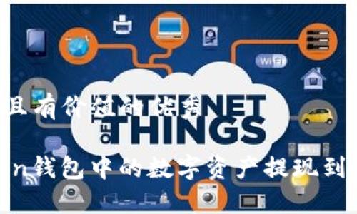 思考一个符合且有价值的优秀

如何将ImToken钱包中的数字资产提现到微信：完整指南