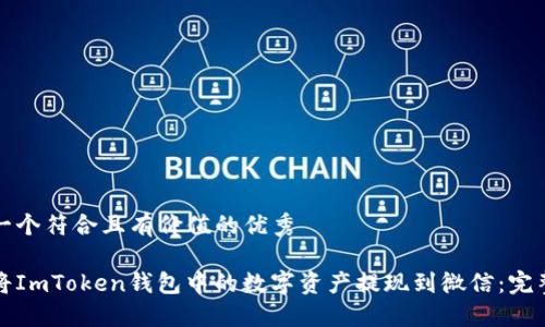 思考一个符合且有价值的优秀

如何将ImToken钱包中的数字资产提现到微信：完整指南