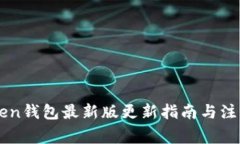 imToken钱包最新版更新指南