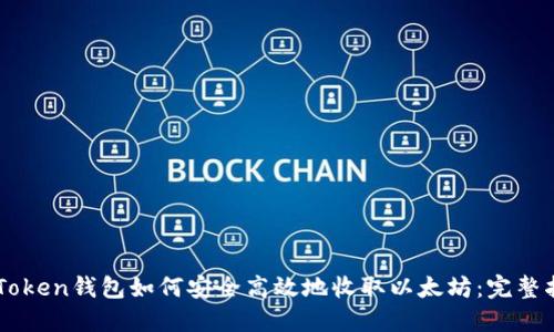 imToken钱包如何安全高效地收取以太坊：完整指南