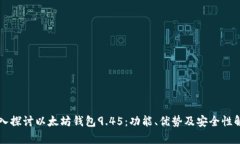 深入探讨以太坊钱包9.45：