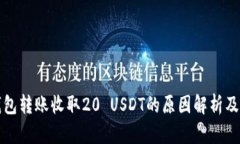 小金库钱包转账收取20 U