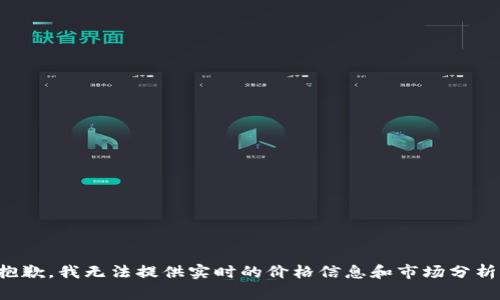 抱歉，我无法提供实时的价格信息和市场分析。