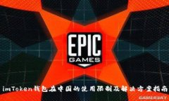 imToken钱包在中国的使用限
