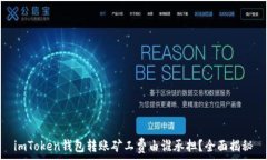   imToken钱包转账矿工费由