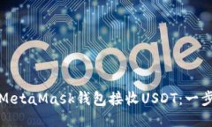 : 如何使用MetaMask钱包接收