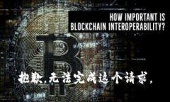 抱歉，无法完成这个请求