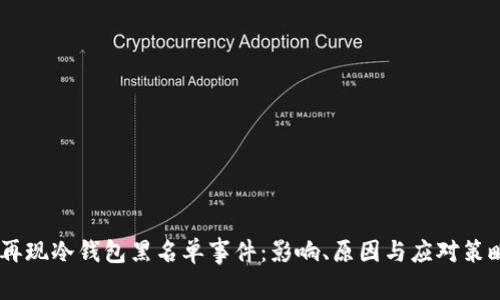 USDT再现冷钱包黑名单事件：影响、原因与应对策略详解