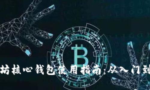 以太坊核心钱包使用指南：从入门到精通