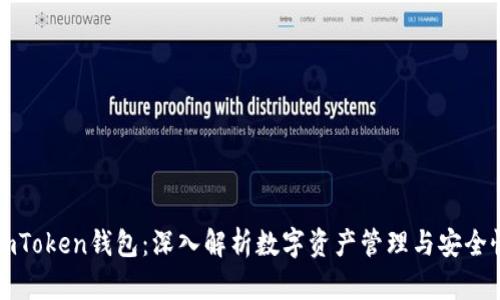 imToken钱包：深入解析数字资产管理与安全性