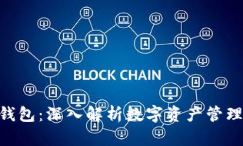 imToken钱包：深入解析数字资产管理与安全性