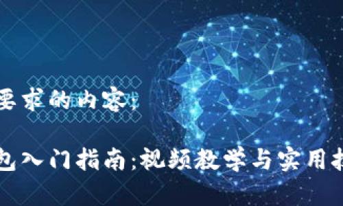 下面是您要求的内容：

区块链钱包入门指南：视频教学与实用技巧全解析