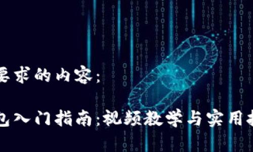 下面是您要求的内容：

区块链钱包入门指南：视频教学与实用技巧全解析