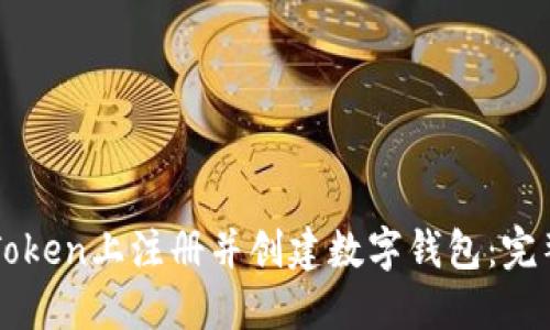 如何在imToken上注册并创建数字钱包：完整视频指南