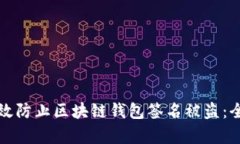 如何有效防止区块链钱包