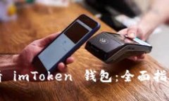 如何自动申请 imToken 钱包